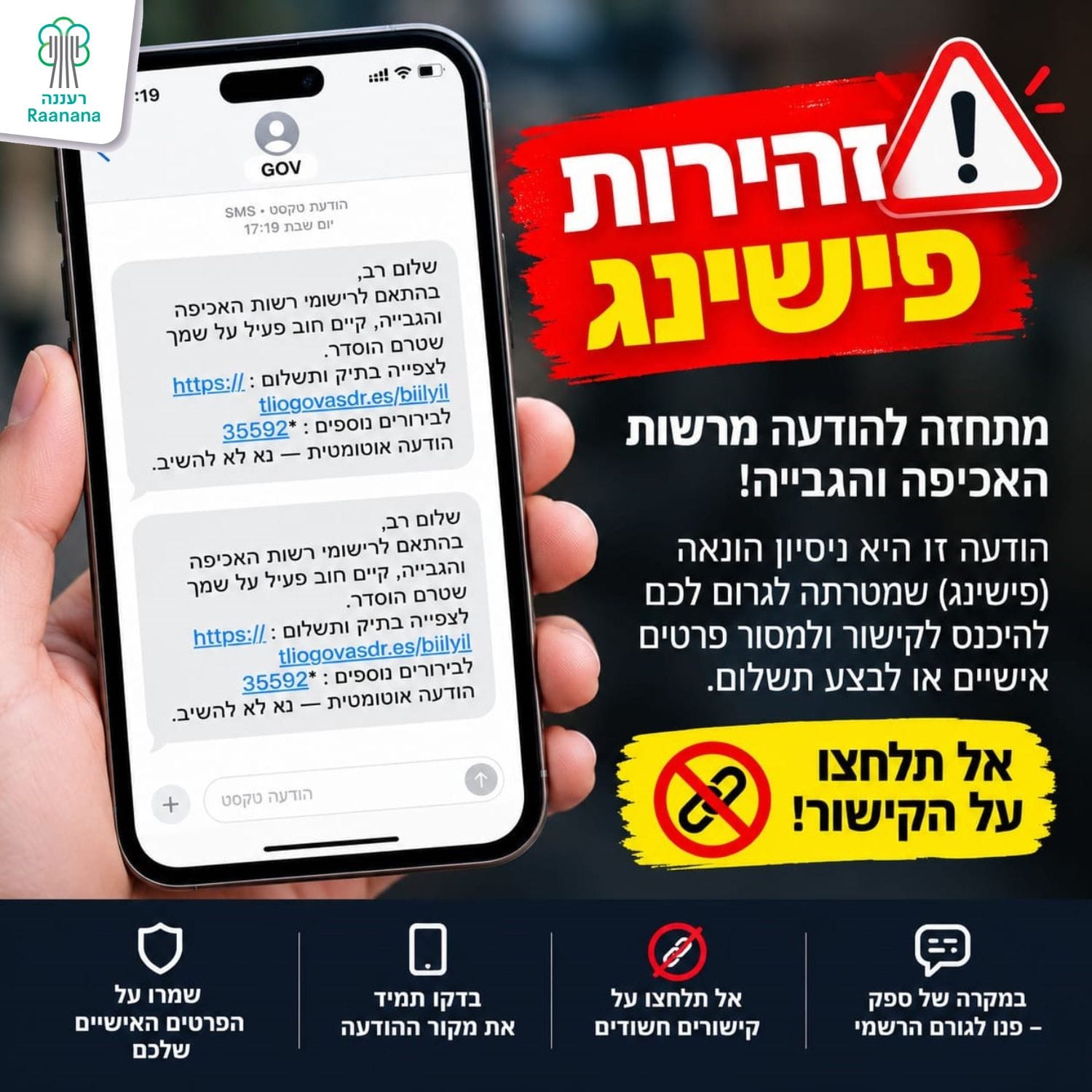 עיריית רעננה מזהירה מפני הודעות SMS מזויפות