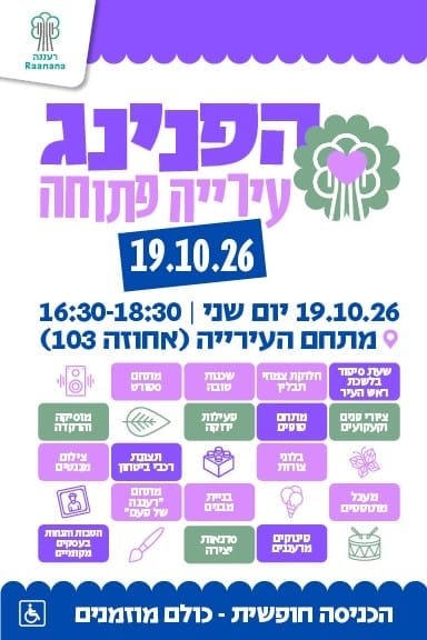 עיריית רעננה פותחת את הדלתות: הפנינג לכל המשפחה, מפגש עם ראש העיר ושלל פעילויות בחינם